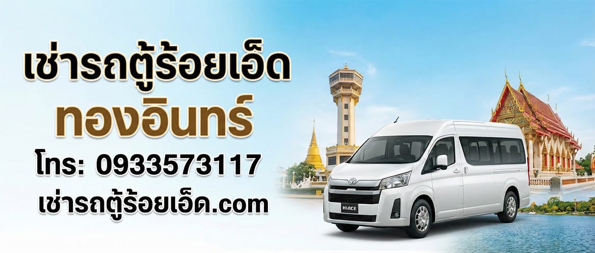 รถตู้เช่าร้อยเอ็ด ทองอินทร์